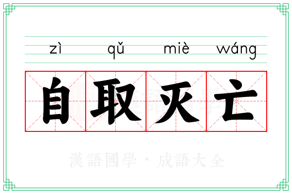 自取灭亡 自取灭亡