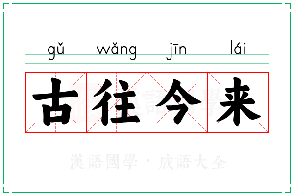 古往今来 古往今来