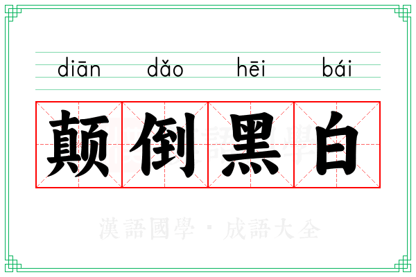 颠倒黑白 颠倒黑白