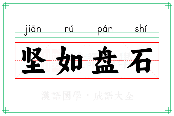 坚如盘石