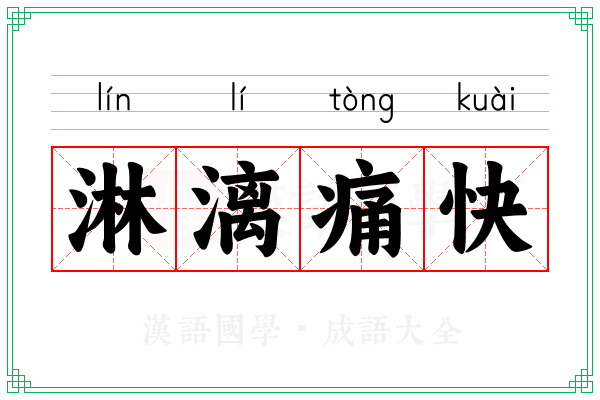 淋漓痛快 淋漓痛快