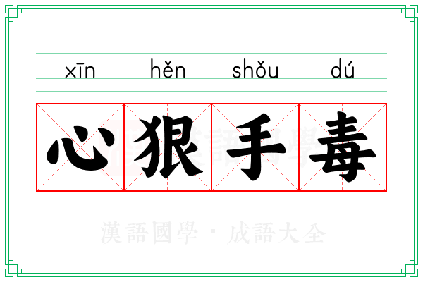 心狠手毒 心狠手毒