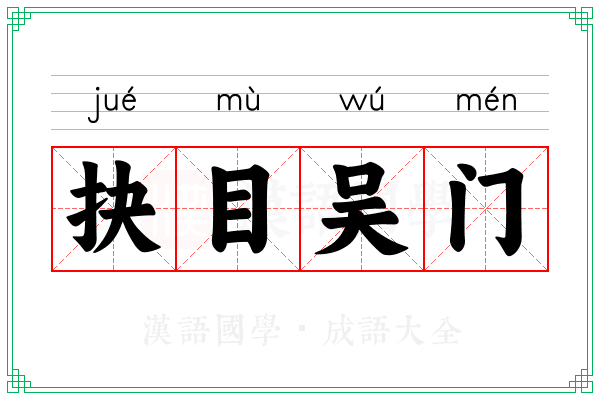 抉目吴门 抉目吴门