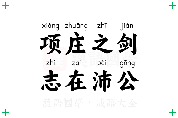 项庄之剑,志在沛公 项庄之剑,志在沛公
