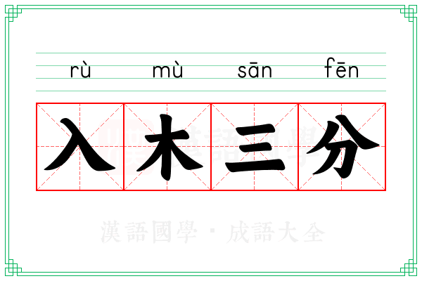 入木三分 入木三分