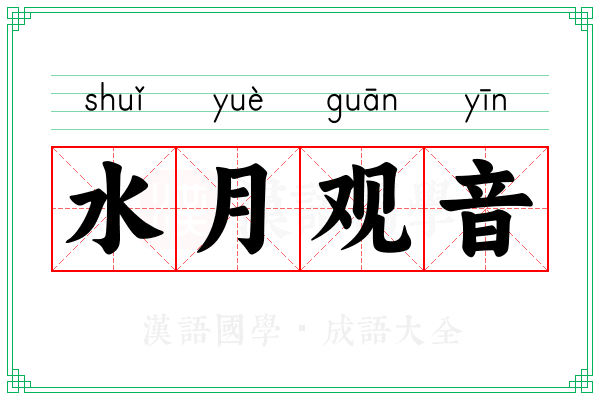 水月观音 水月观音
