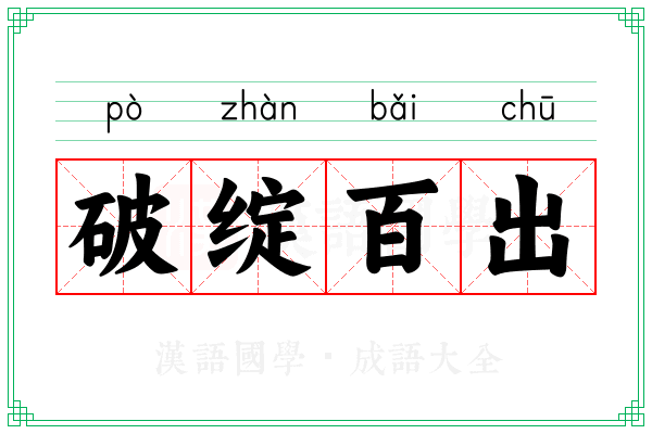 破绽百出