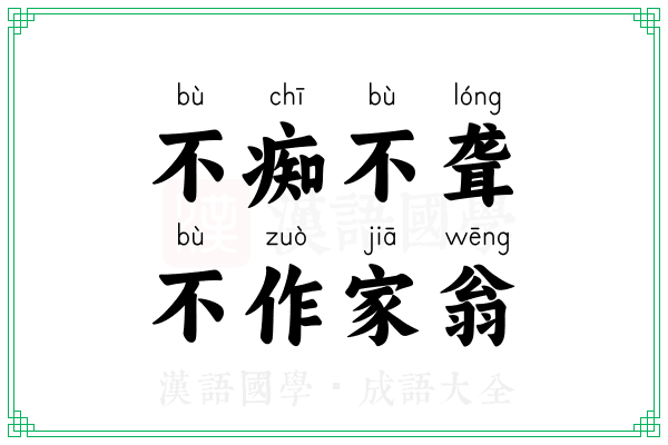 不痴不聋,不作家翁 不痴不聋,不作家翁