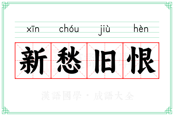 新愁旧恨 新愁旧恨