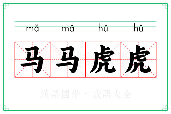 马马虎虎 马马虎虎