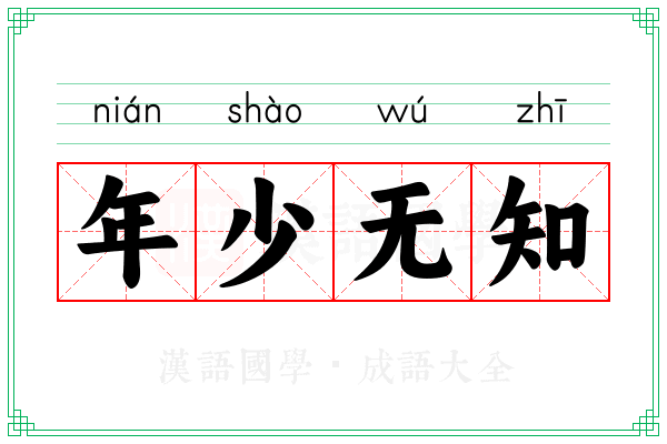 年少无知 年少无知