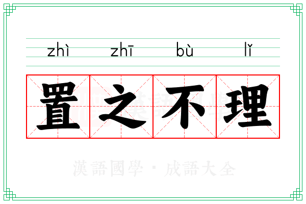 置之不理 置之不理