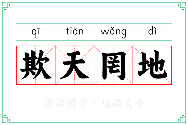 欺天罔地