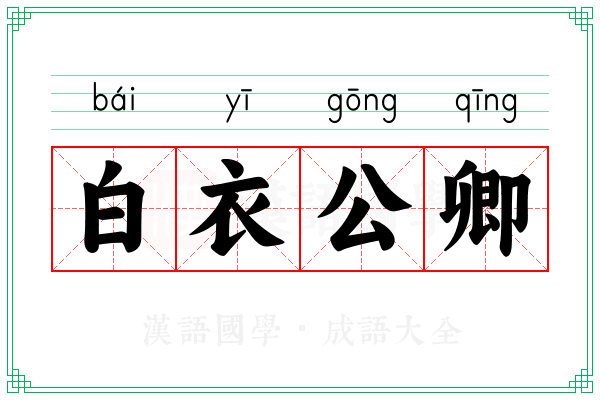 白衣公卿 白衣公卿