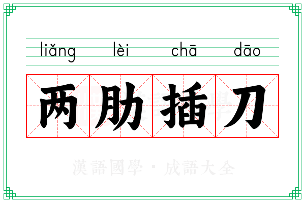 两肋插刀
