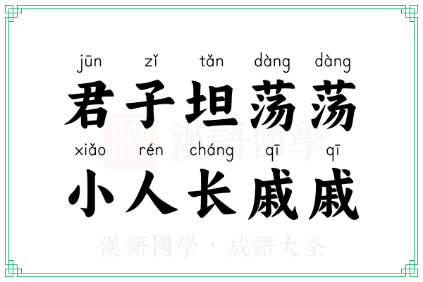君子坦荡荡,小人长戚戚 君子坦荡荡,小人长戚戚