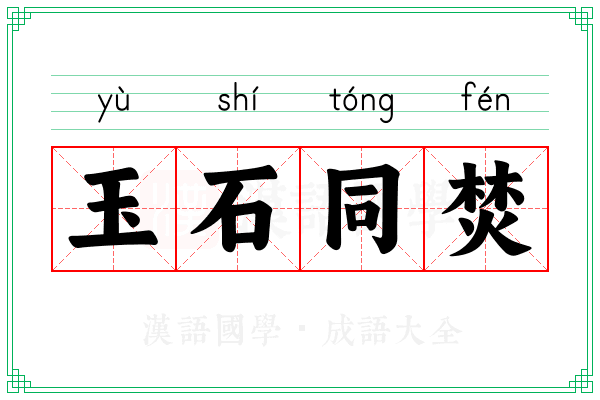 玉石同焚 玉石同焚