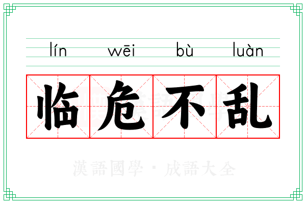 临危不乱 临危不乱