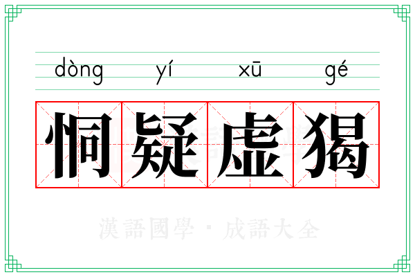 恫疑虚猲