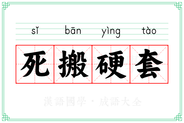 死搬硬套