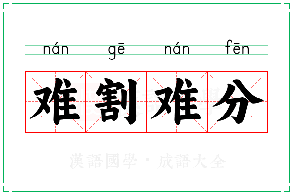难割难分