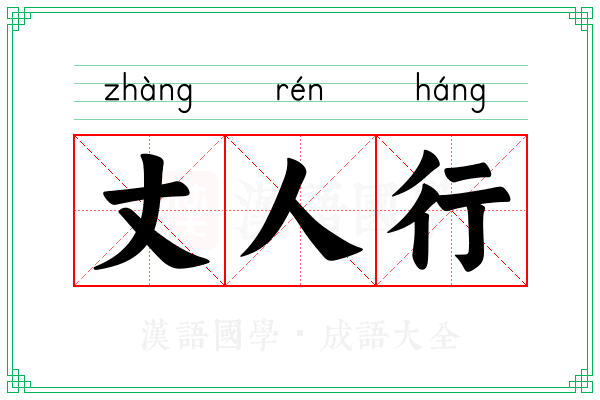 丈人行 丈人行