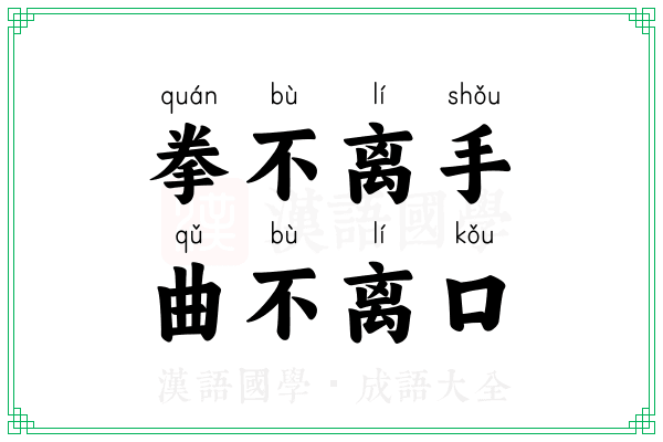 拳不离手,曲不离口 拳不离手,曲不离口