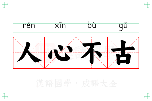 人心不古 人心不古