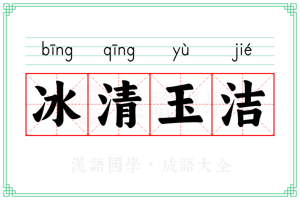 冰清玉洁 冰清玉洁