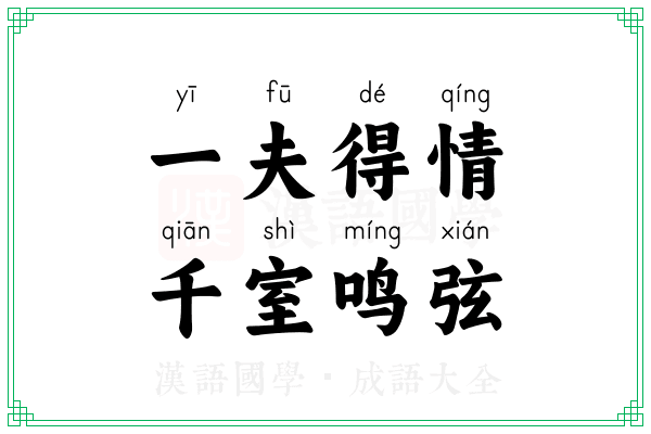 一夫得情,千室鸣弦 一夫得情,千室鸣弦