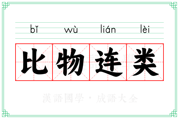 比物连类 比物连类