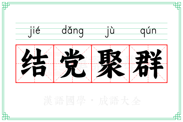 结党聚群 结党聚群