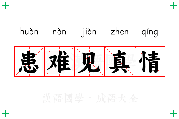 患难见真情 患难见真情