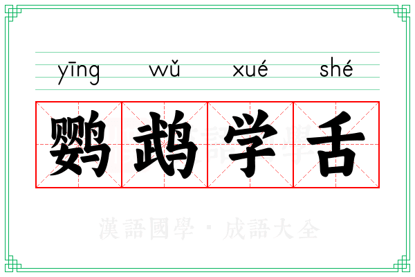 鹦鹉学舌 鹦鹉学舌
