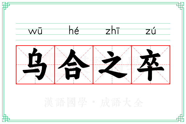 乌合之卒 乌合之卒