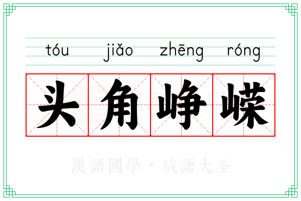 头角峥嵘 头角峥嵘
