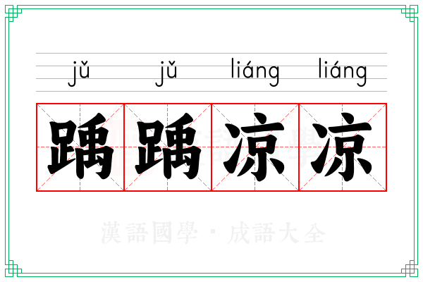 踽踽凉凉 踽踽凉凉