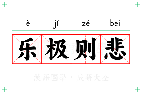 乐极则悲 乐极则悲