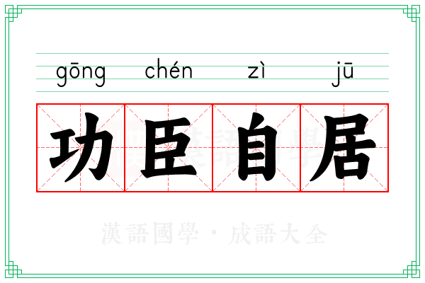 功臣自居 功臣自居