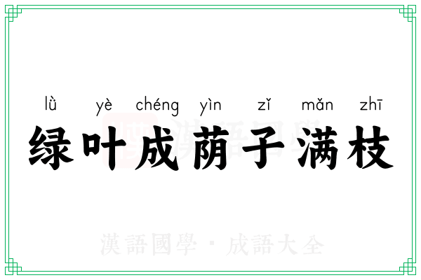 绿叶成荫子满枝 绿叶成荫子满枝