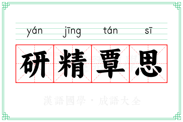 研精覃思 研精覃思