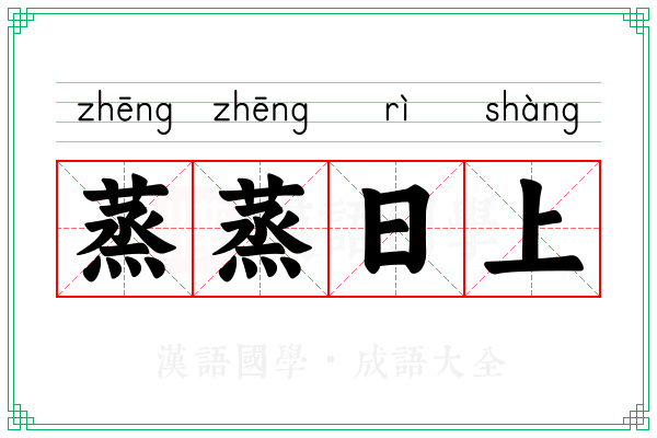 蒸蒸日上 蒸蒸日上