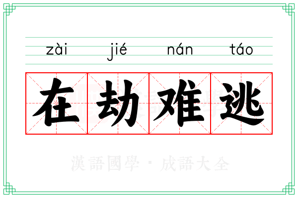 在劫难逃 在劫难逃