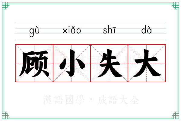 顾小失大 顾小失大