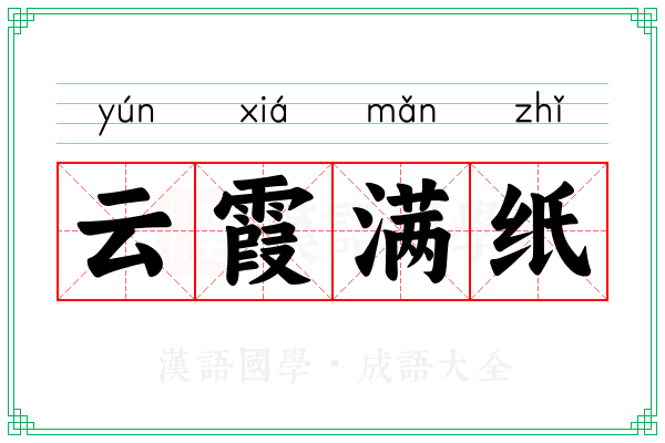 云霞满纸