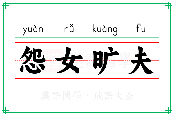怨女旷夫 怨女旷夫