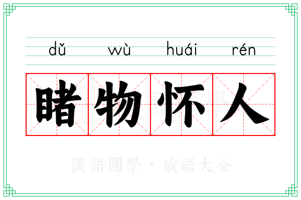 睹物怀人 睹物怀人