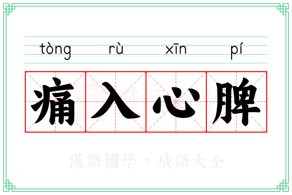 痛入心脾