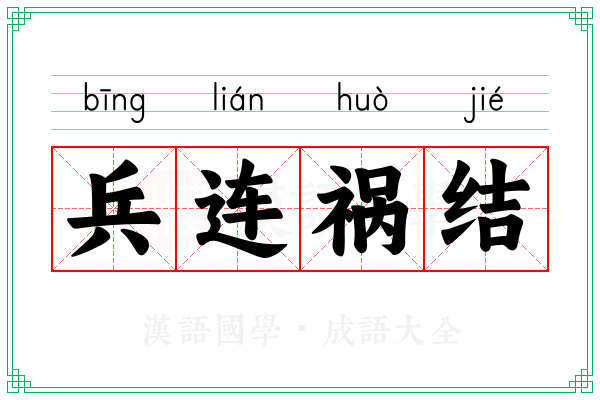 兵连祸结 兵连祸结