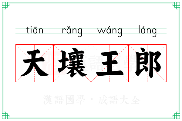 天壤王郎 天壤王郎